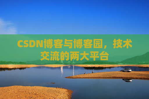 CSDN博客与博客园，技术交流的两大平台